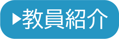 教員紹介