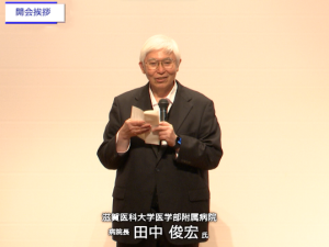開会の挨拶　滋賀医科大学医学部附属病院　田中病院長
