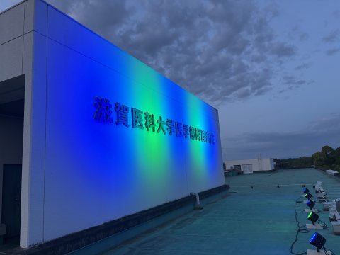 ホーム | 滋賀医科大学