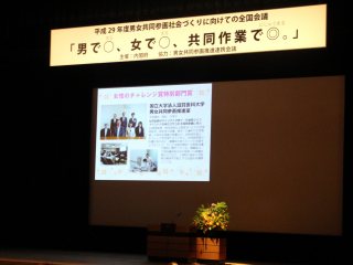 男女共同参画社会づくりに向けての全国会議 写真:男女共同参画社会づくりに向けての全国会議