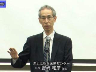 閉会のあいさつ 東近江総合医療センター 野﨑院長 閉会のあいさつ 東近江総合医療センター 野﨑院長