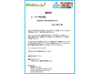 第4回 SDGs「誰ひとり取り残さない」作文・小論文／クリエイティブ コンテスト 表彰状