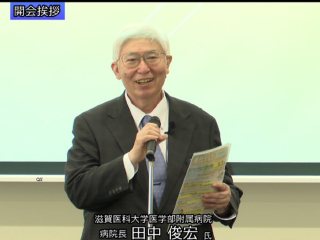 開会のあいさつ 滋賀医科大学医学部附属病院 田中俊宏病院長 開会のあいさつ 滋賀医科大学医学部附属病院 田中俊宏病院長