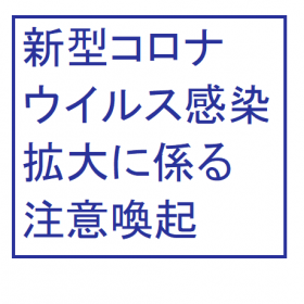 画像：新型コロナウイルス感染拡大に係る注意喚起