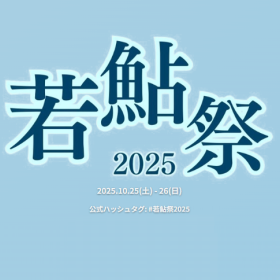 若鮎祭2025