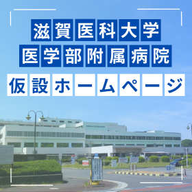 滋賀医科大学医学部附属病院仮設ホームページ