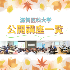 公開講座一覧