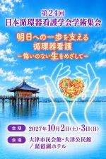 第24回日本循環器看護学会学術集会