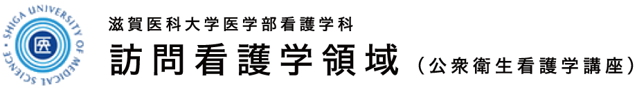 滋賀医科大学医学部看護学科 訪問看護学領域（公衆衛生看護学講座）