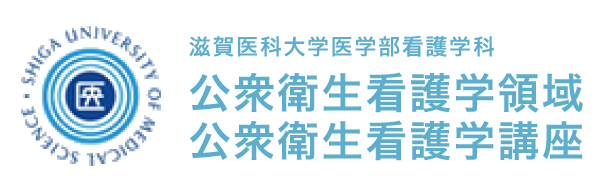 滋賀医科大学医学部看護学科 公衆衛生看護学領域（公衆衛生看護学講座）