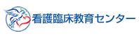 滋賀医科大学医学部附属病院 看護臨床教育センター