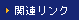 関連リンク