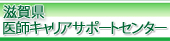 滋賀県医師キャリアサポートセンター