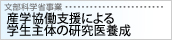 産学協働支援による学生主体の研究医養成