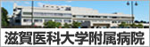 滋賀医科大学附属病院