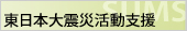 東日本大震災支援活動