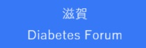 滋賀 Diabetes forum