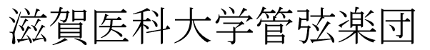 滋賀医科大学管弦楽団