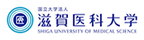 滋賀医科大学へのリンクボタン